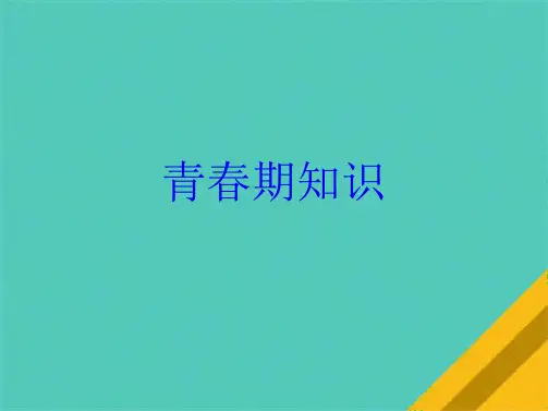 青春期知识(共9张PPT)