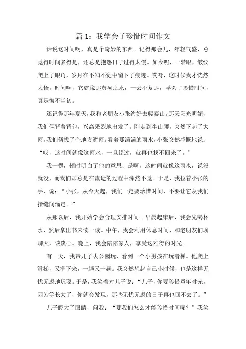 我学会了珍惜时间作文精选10篇