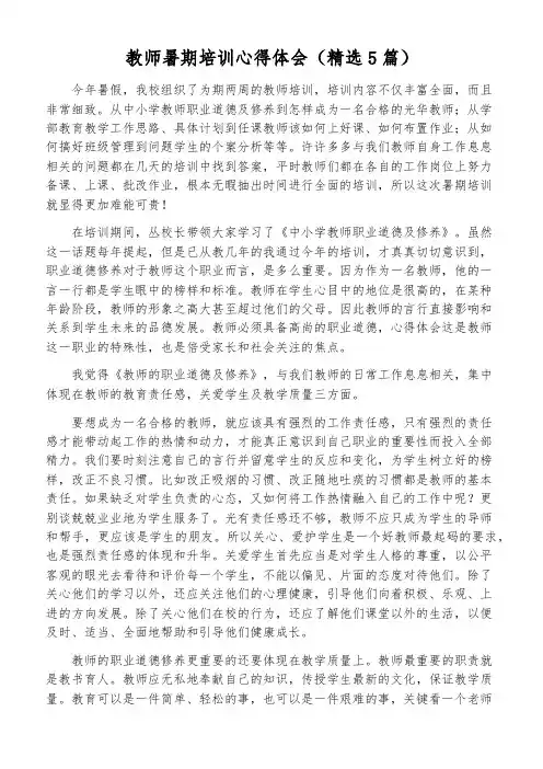 教师暑期培训心得体会(精选5篇)