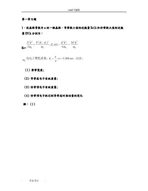 半导体物理学(刘恩科)第七版第一章到第五章完整课后题答案_百(精)