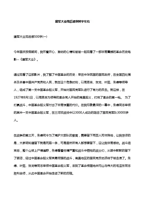 建军大业观后感500字左右