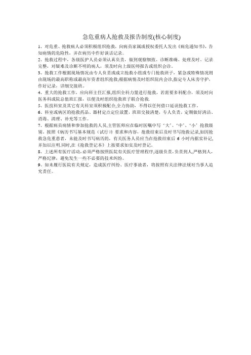急危重病人抢救及报告制度