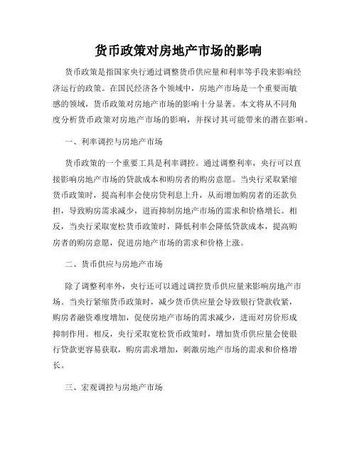 货币政策对房地产市场的影响
