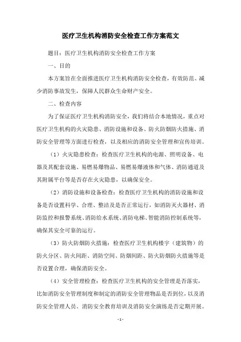 医疗卫生机构消防安全检查工作方案范文
