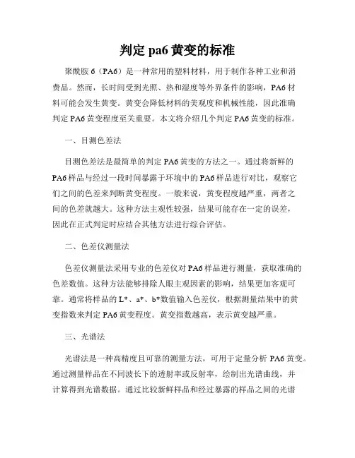 判定pa6黄变的标准