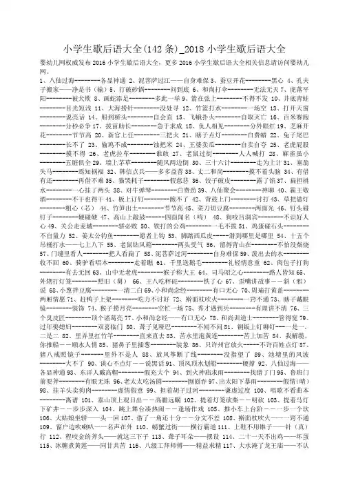 小度写范文小学生歇后语大全(142条)_2018小学生歇后语大全模板