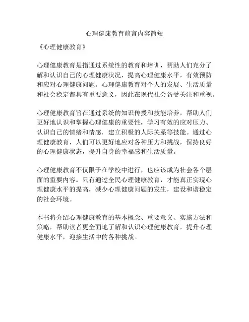 心理健康教育前言内容简短