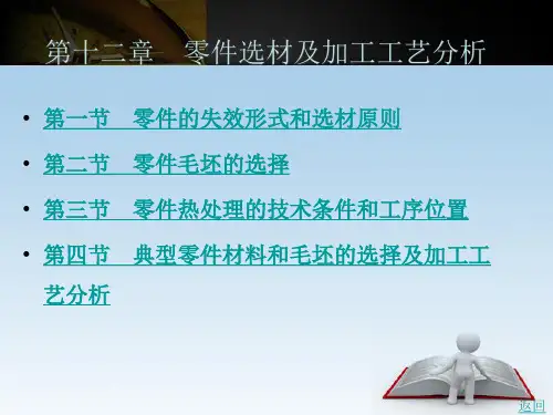 零件选材及加工工艺分析