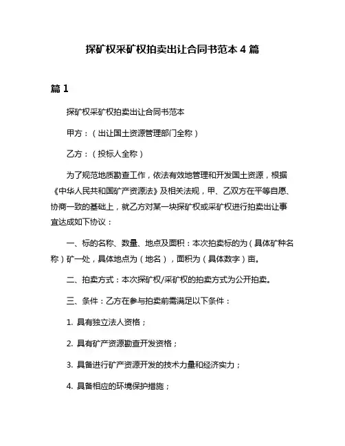 探矿权采矿权拍卖出让合同书范本4篇
