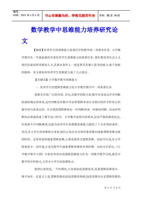 数学教学中思维能力培养研究论文