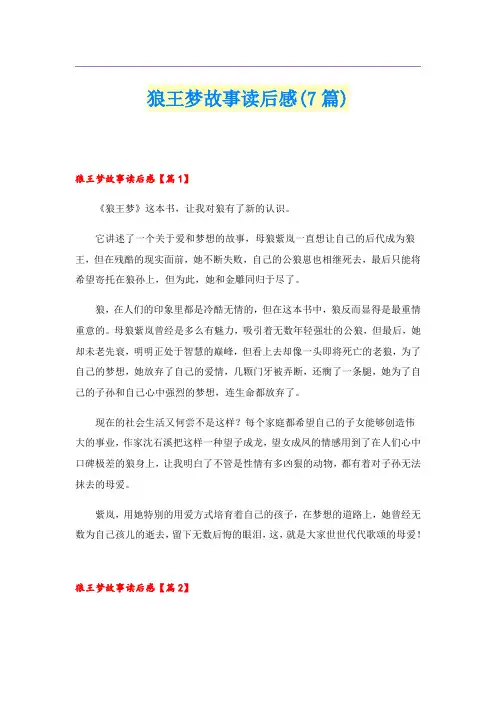 狼王梦故事读后感(7篇)