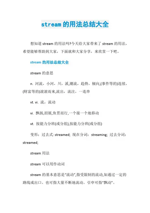 stream的用法总结大全