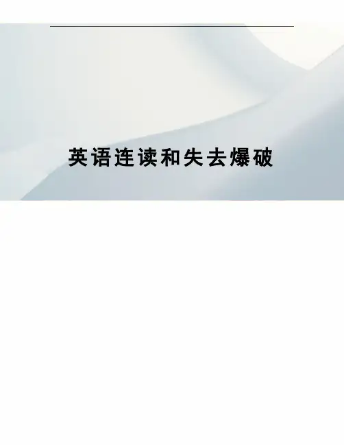 英语连读和失去爆破