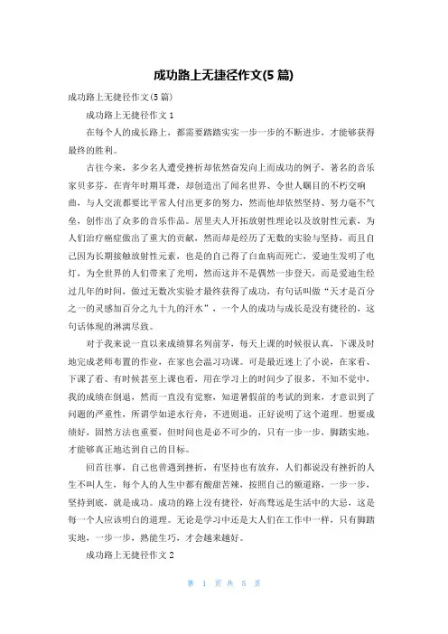 成功路上无捷径作文(5篇)