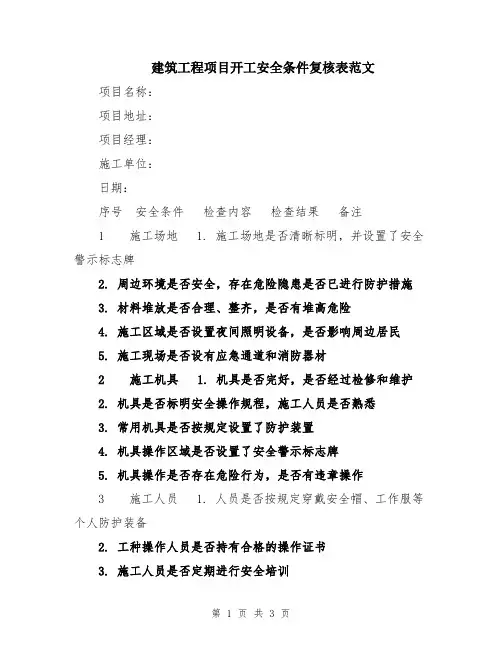 建筑工程项目开工安全条件复核表范文