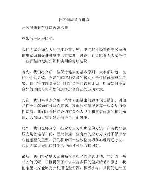 社区健康教育讲座