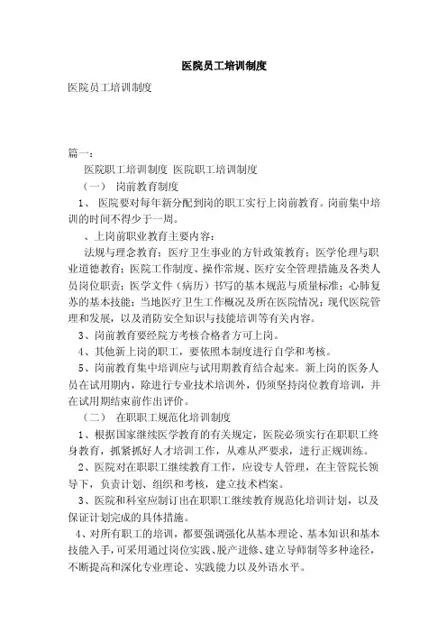 医院员工培训制度（范本）