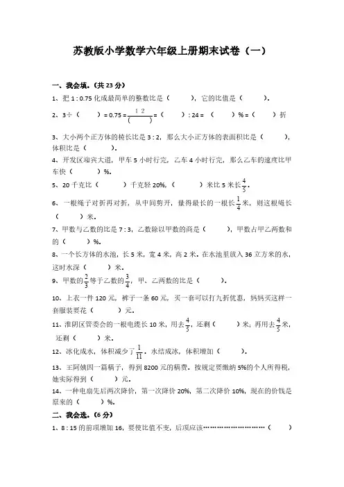 2022苏教版小学数学六年级上册期末试卷含部分答案(三套)