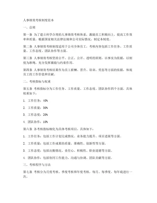 人事绩效考核制度范本