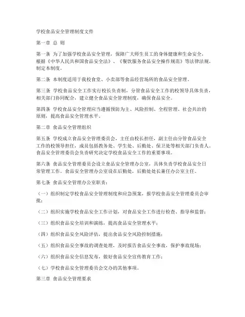 学校食品安全管理制度文件