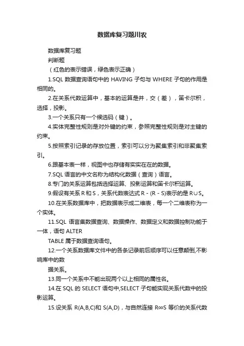 数据库复习题川农
