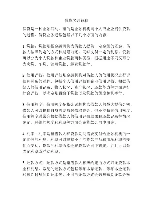 信贷名词解释
