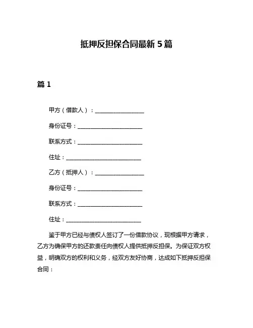 抵押反担保合同最新5篇