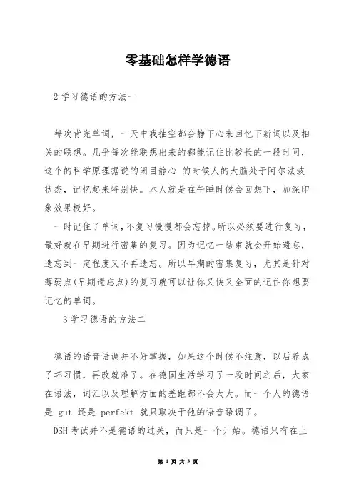 零基础怎样学德语