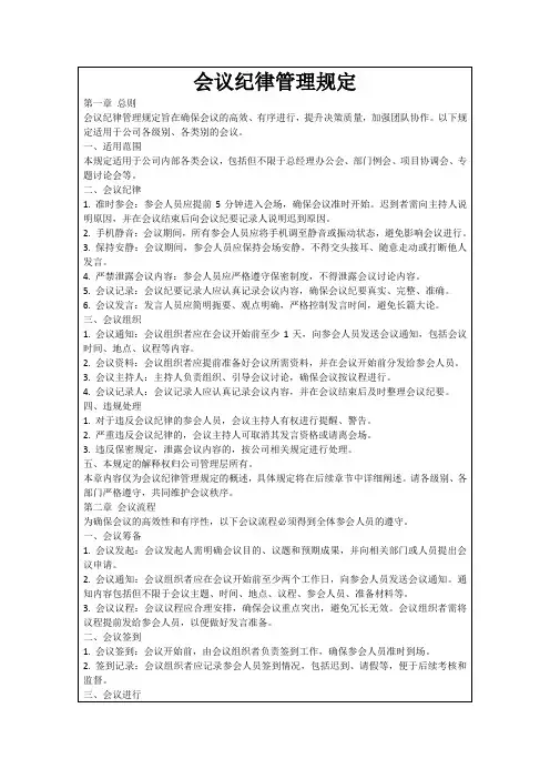 会议纪律管理规定