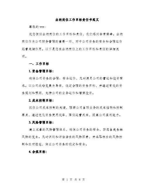 出纳岗位工作目标责任书范文（三篇）