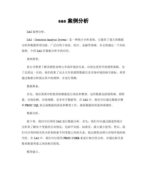 sas案例分析
