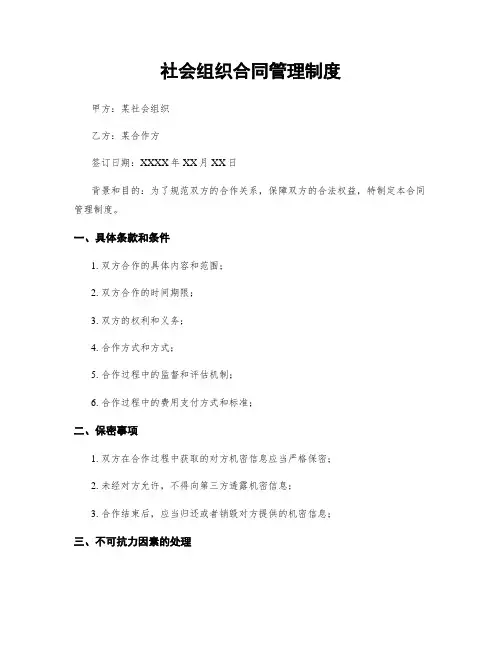 社会组织合同管理制度
