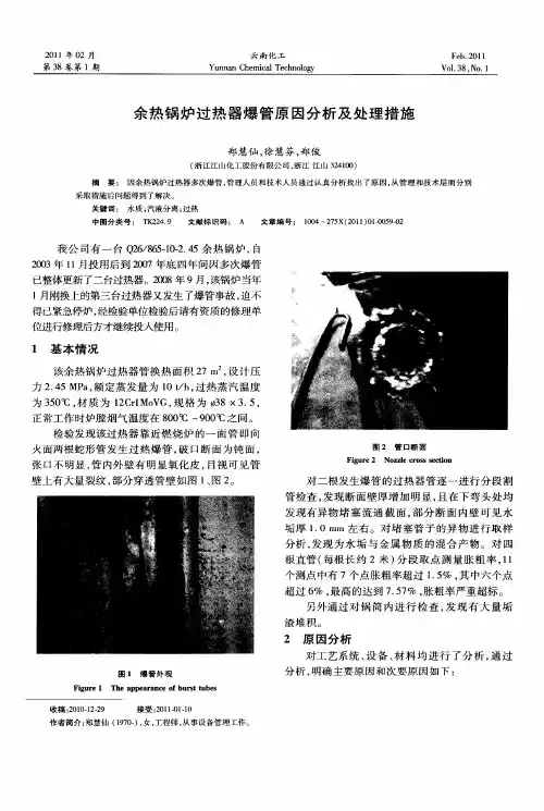 余热锅炉过热器爆管原因分析及处理措施