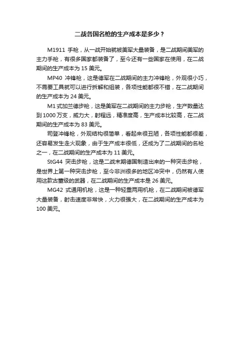 二战各国名枪的生产成本是多少？