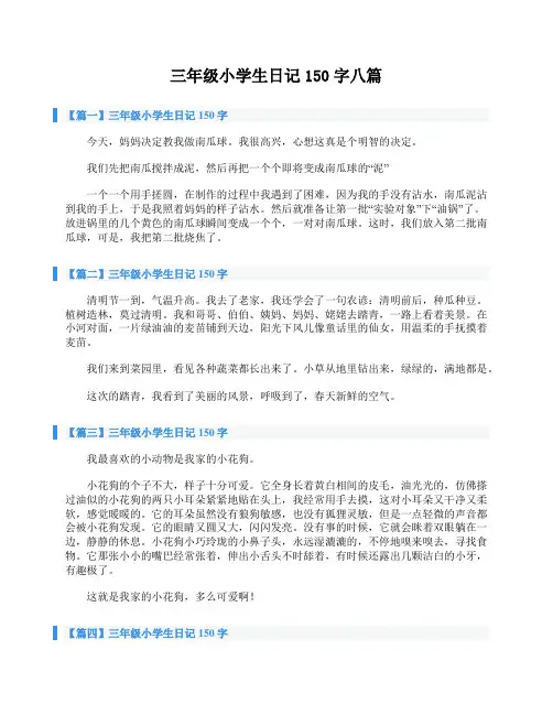 三年级小学生日记150字八篇