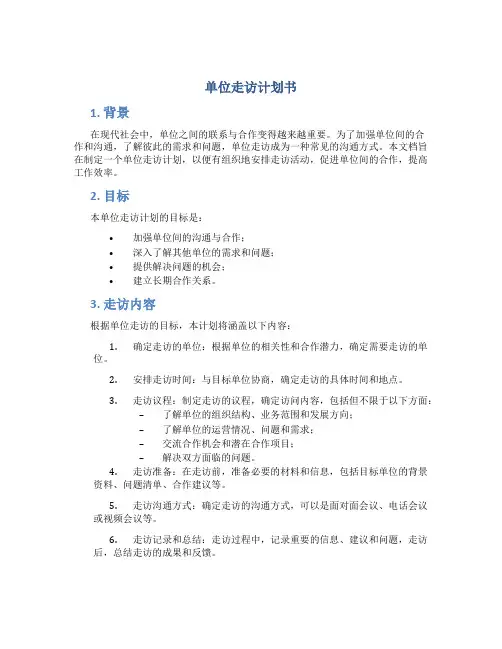 单位走访计划书