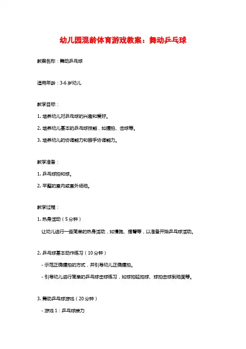 幼儿园混龄体育游戏教案：舞动乒乓球