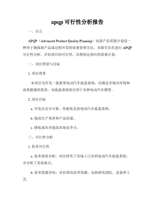 apqp可行性分析报告