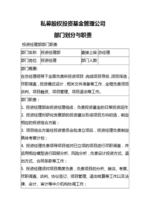 私募股权投资基金管理公司部门划分与职责