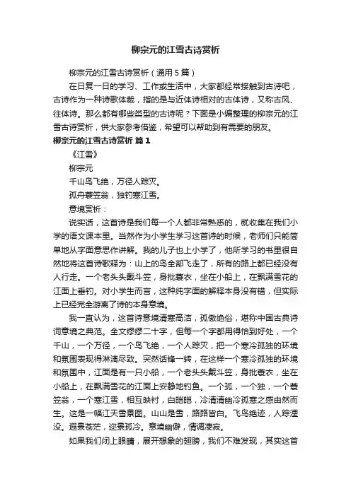 柳宗元的江雪古诗赏析（通用5篇）