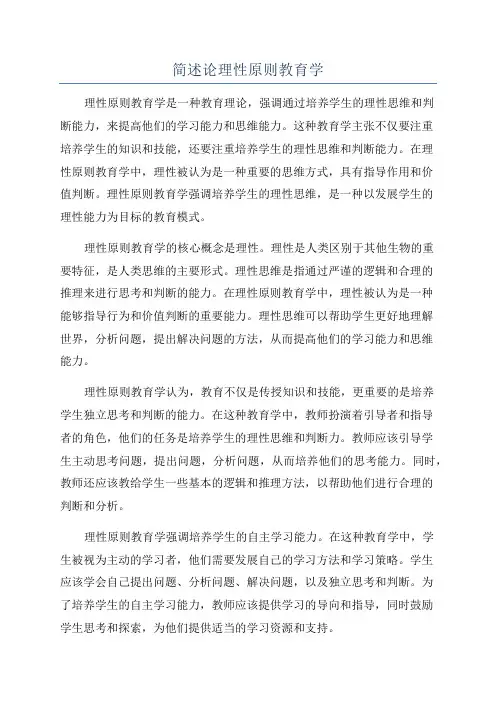 简述论理性原则教育学