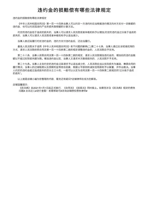 违约金的损赔偿有哪些法律规定