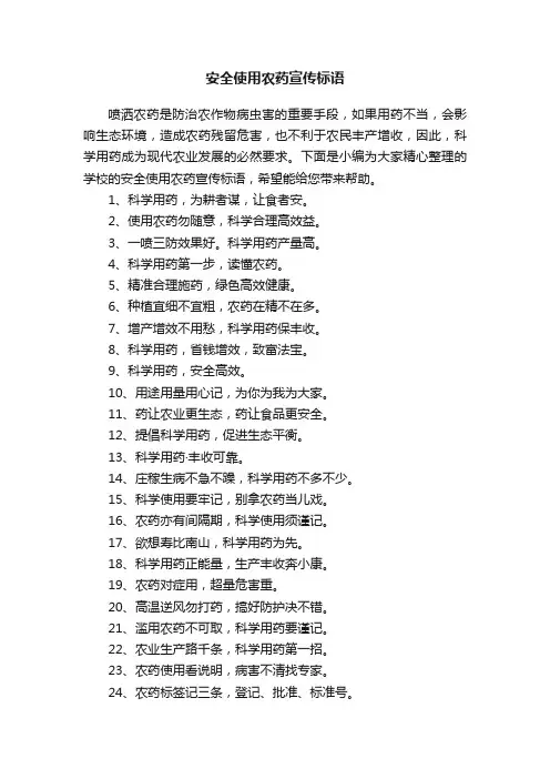 安全使用农药宣传标语