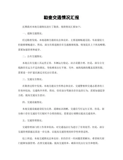 勘查交通情况汇报