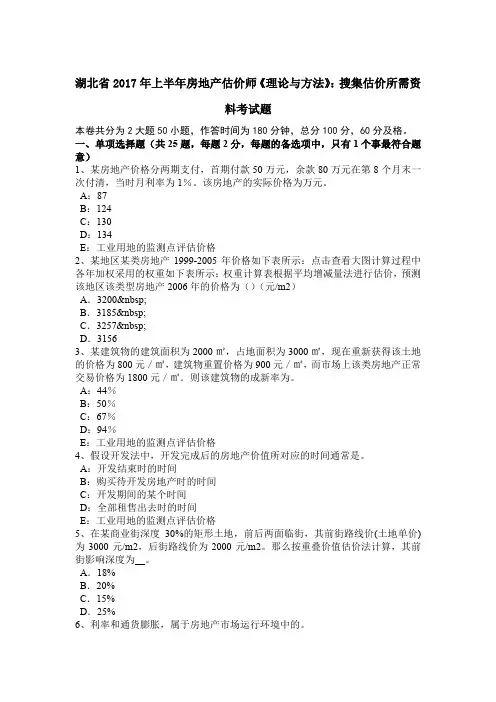 湖北省2017年上半年房地产估价师《理论与方法》：搜集估价所需资料考试题