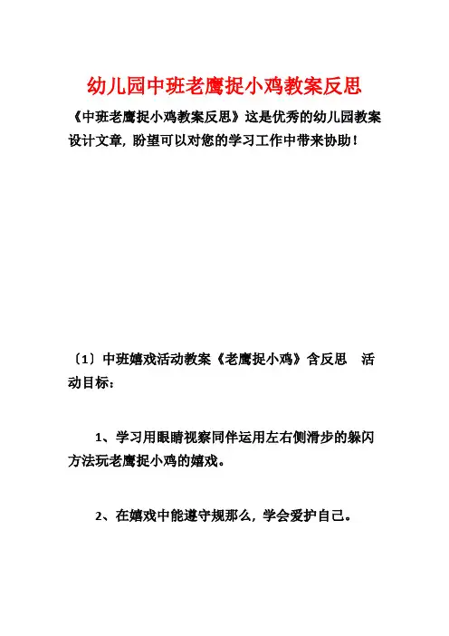 幼儿园中班老鹰捉小鸡教案反思