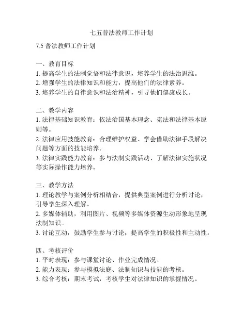 七五普法教师工作计划