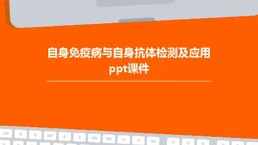 自身免疫病与自身抗体检测及应用PPT课件