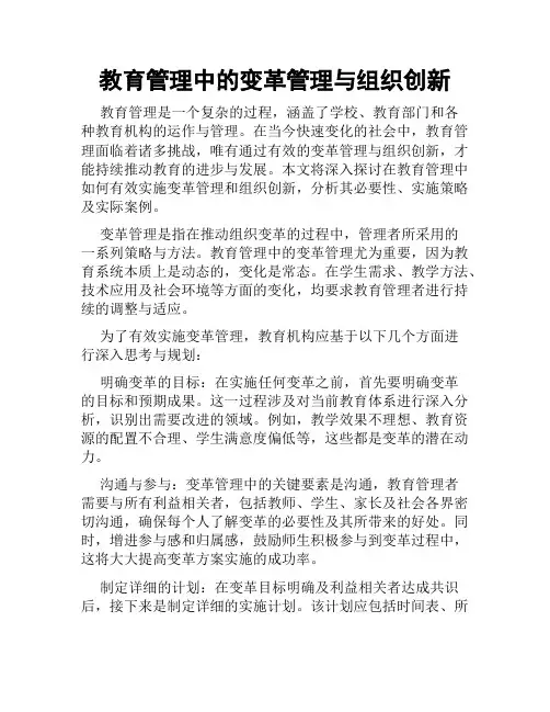 教育管理中的变革管理与组织创新