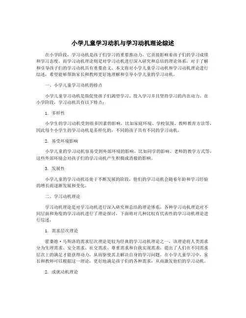 小学儿童学习动机与学习动机理论综述